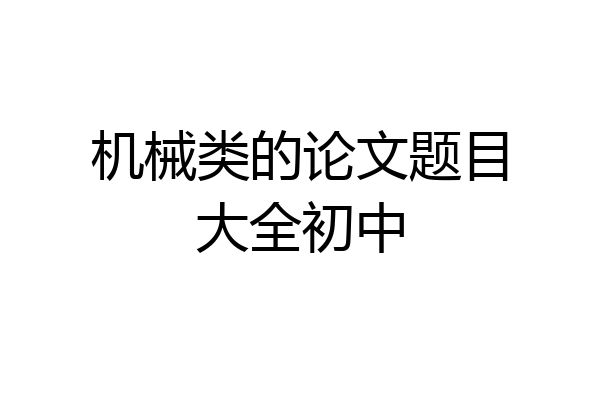 机械类的论文题目大全初中