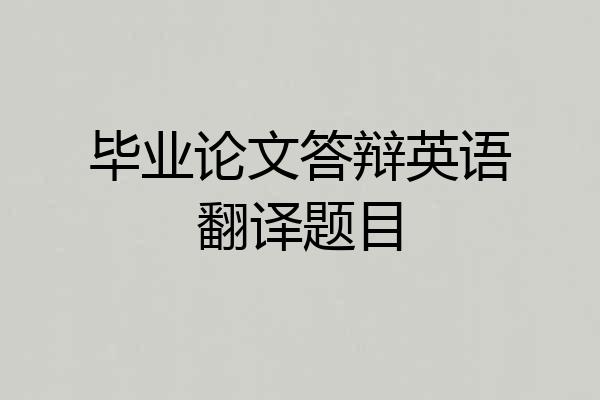 毕业论文答辩英语翻译题目