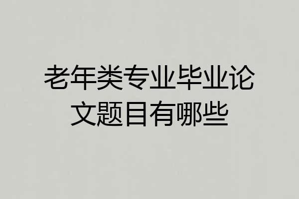 老年类专业毕业论文题目有哪些