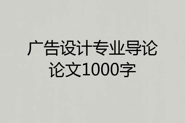 广告设计专业导论论文1000字