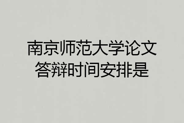 南京师范大学论文答辩时间安排是