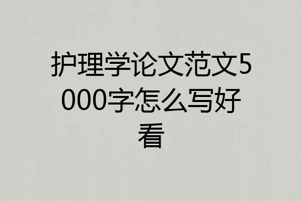 护理学论文范文5000字怎么写好看