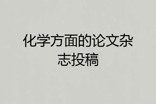 化学方面的论文杂志投稿