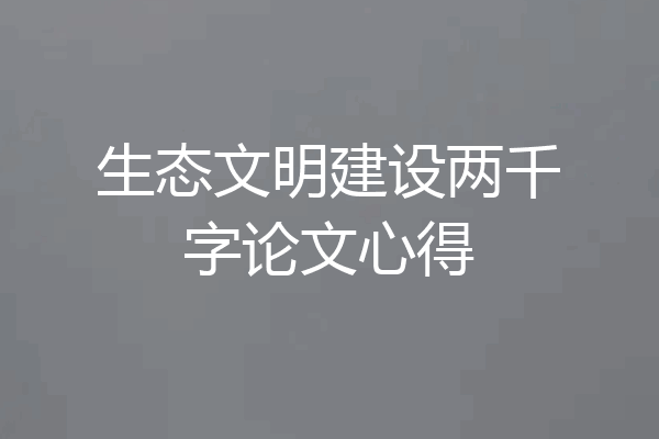 生态文明建设两千字论文心得