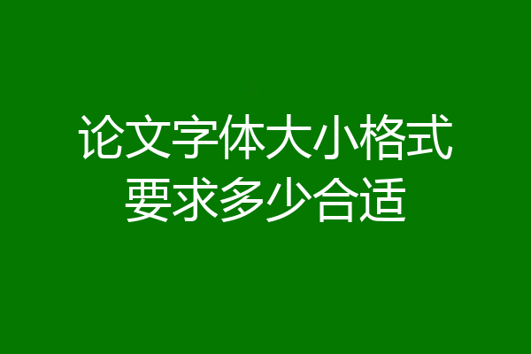 论文字体大小格式要求多少合适