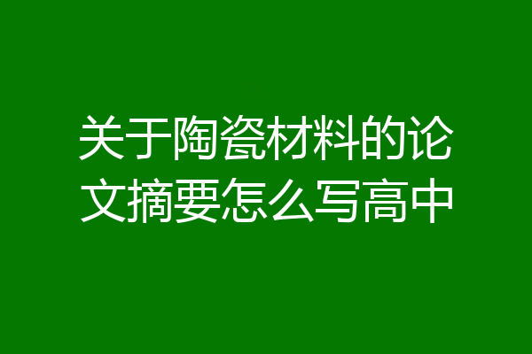 关于陶瓷材料的论文摘要怎么写高中