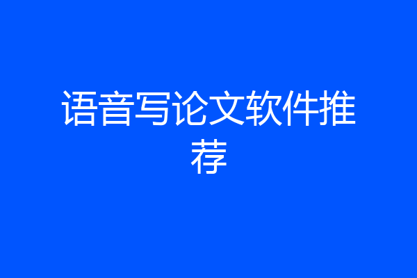 语音写论文软件推荐