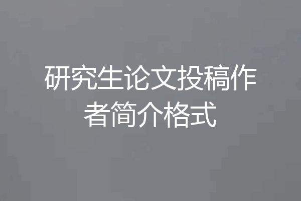 研究生论文投稿作者简介格式