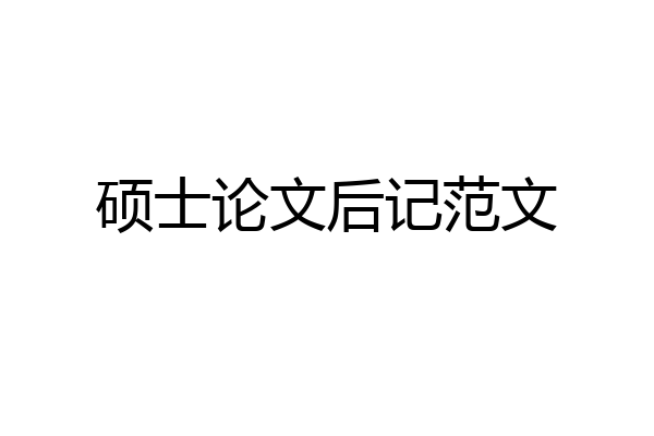 硕士论文后记范文
