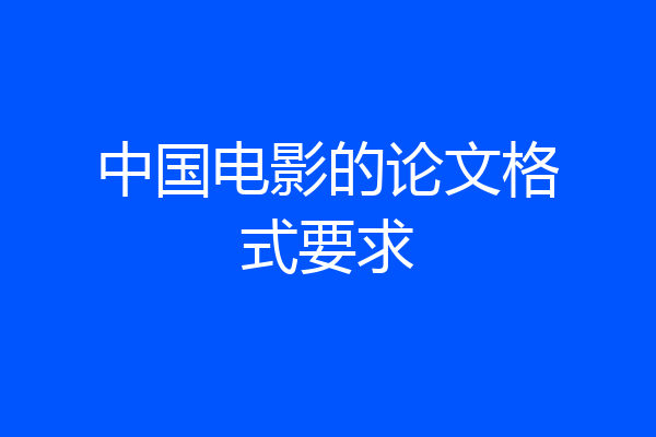 中国电影的论文格式要求