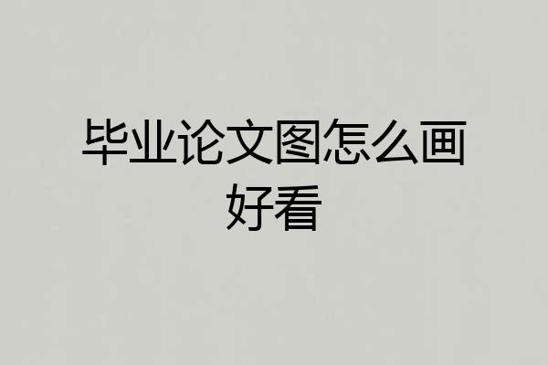 毕业论文图怎么画好看