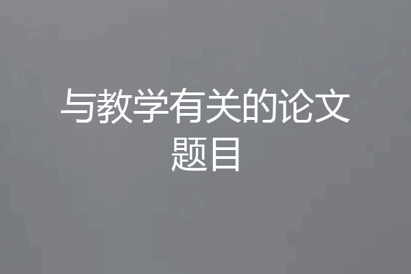 与教学有关的论文题目