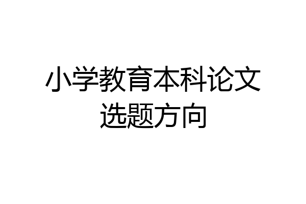小学教育本科论文选题方向