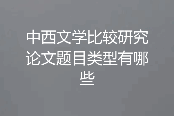 中西文学比较研究论文题目类型有哪些