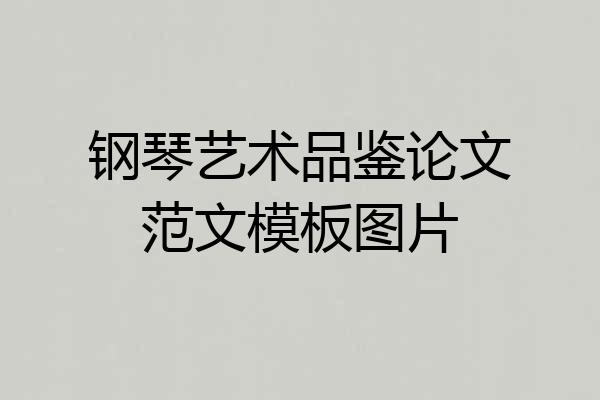 钢琴艺术品鉴论文范文模板图片