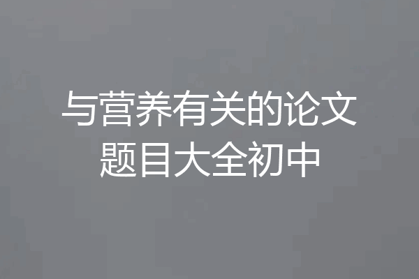 与营养有关的论文题目大全初中