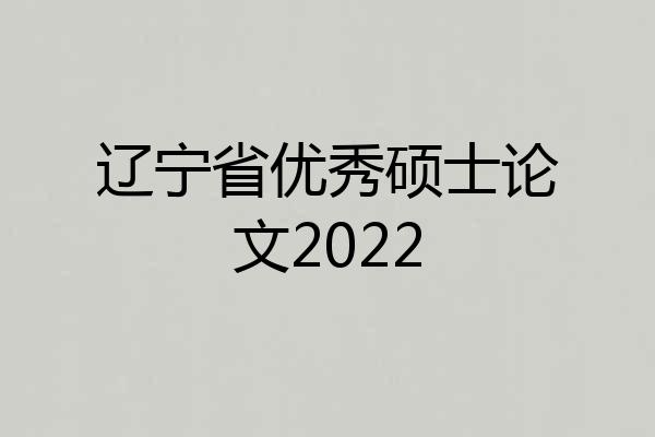 辽宁省优秀硕士论文2022