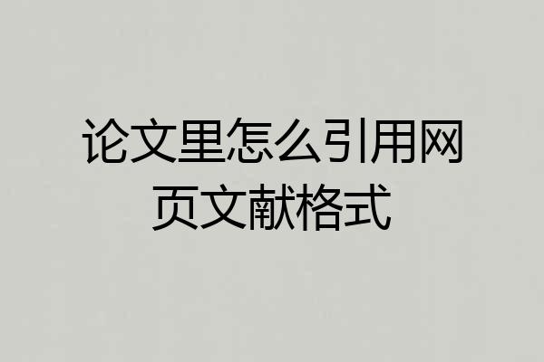 论文里怎么引用网页文献格式