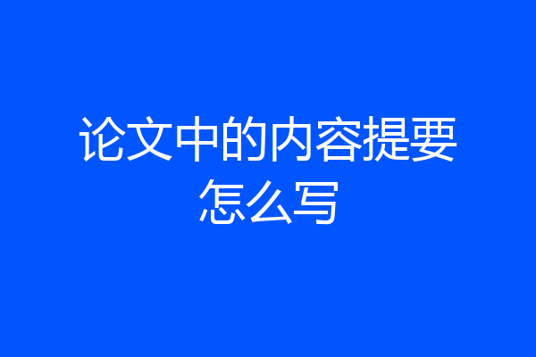 论文中的内容提要怎么写