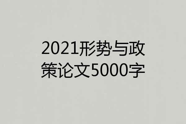 2021形势与政策论文5000字