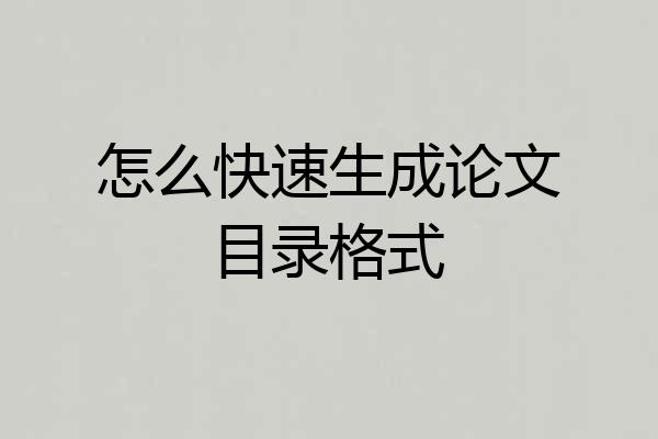 怎么快速生成论文目录格式