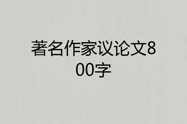 著名作家议论文800字