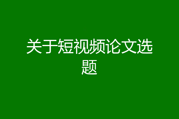 关于短视频论文选题