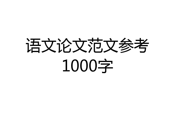 语文论文范文参考1000字