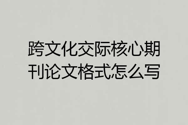 跨文化交际核心期刊论文格式怎么写