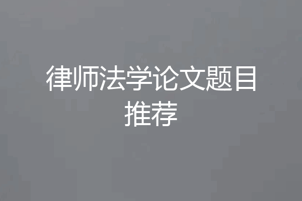 律师法学论文题目推荐