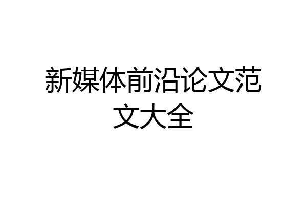 新媒体前沿论文范文大全