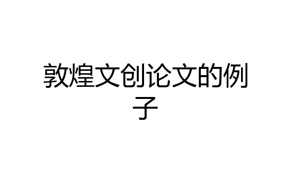 敦煌文创论文的例子