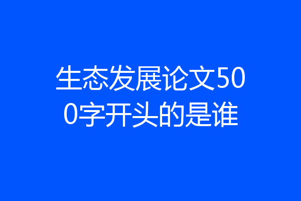 生态发展论文500字开头的是谁