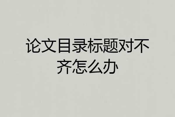 论文目录标题对不齐怎么办