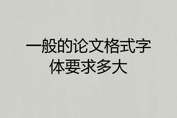 一般的论文格式字体要求多大