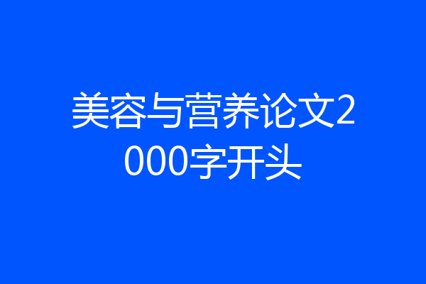 美容与营养论文2000字开头