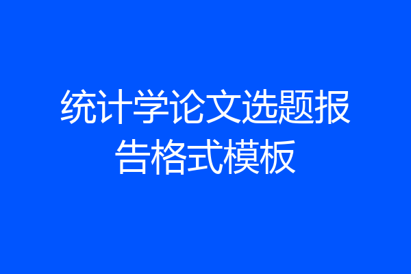 统计学论文选题报告格式模板