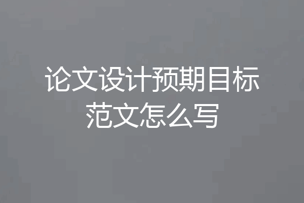 论文设计预期目标范文怎么写