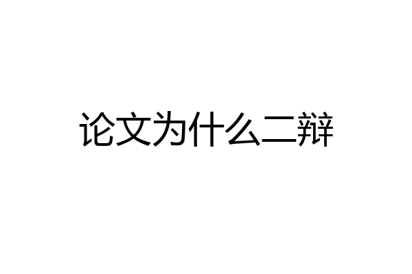 论文为什么二辩