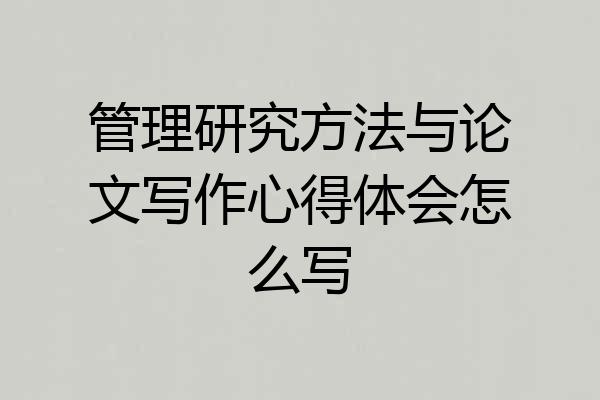 管理研究方法与论文写作心得体会怎么写