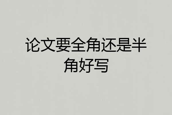论文要全角还是半角好写