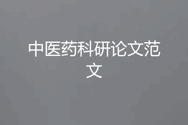 中医药科研论文范文