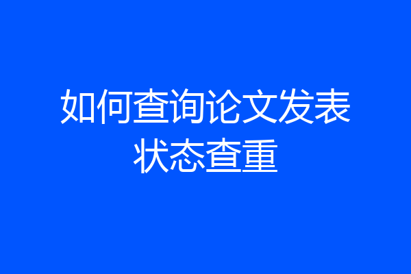 如何查询论文发表状态查重