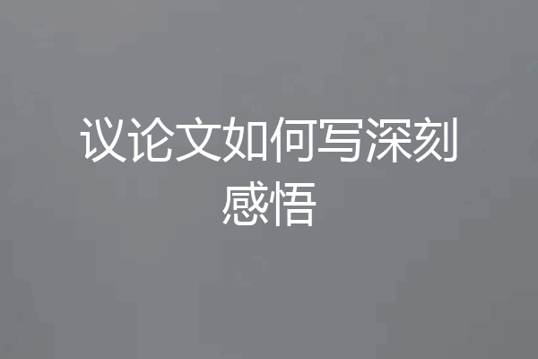 议论文如何写深刻感悟