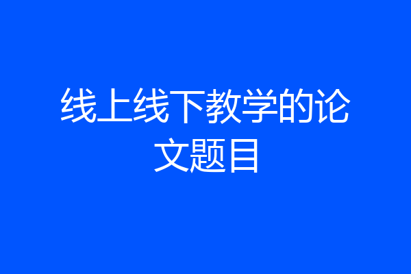 线上线下教学的论文题目