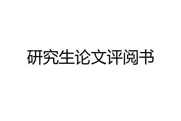 研究生论文评阅书