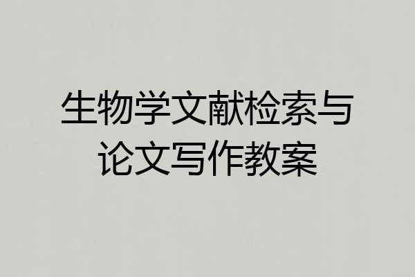 生物学文献检索与论文写作教案