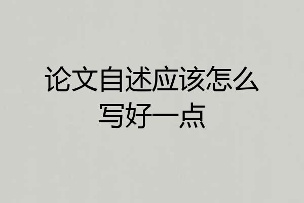 论文自述应该怎么写好一点