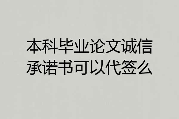 本科毕业论文诚信承诺书可以代签么