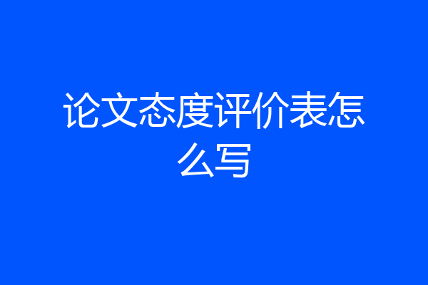 论文态度评价表怎么写